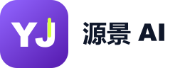 源景 AI